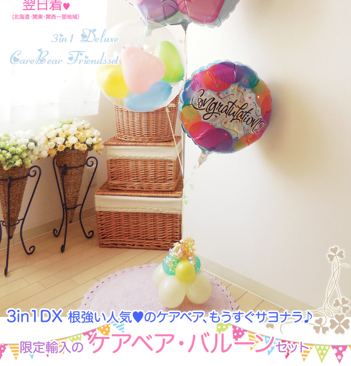 ケアベアフレンズ3個セット 発表会や誕生日 開店周年 送別会に 大人かわいいバルーン電報 バルーンギフト ドット コム