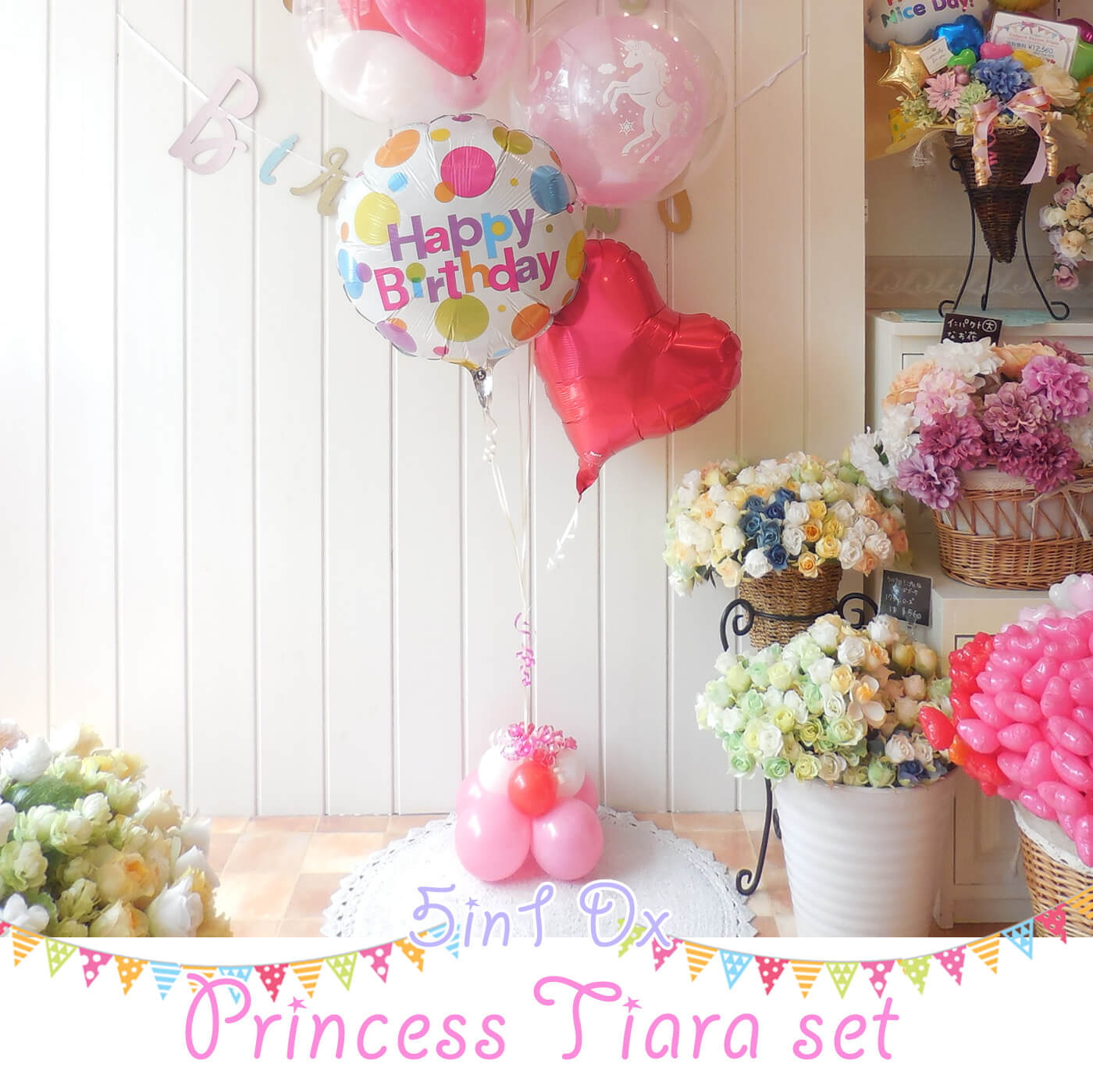 プリンセス・ティアラ・バースデーセット 誕生日用 ｜バルーンギフト 