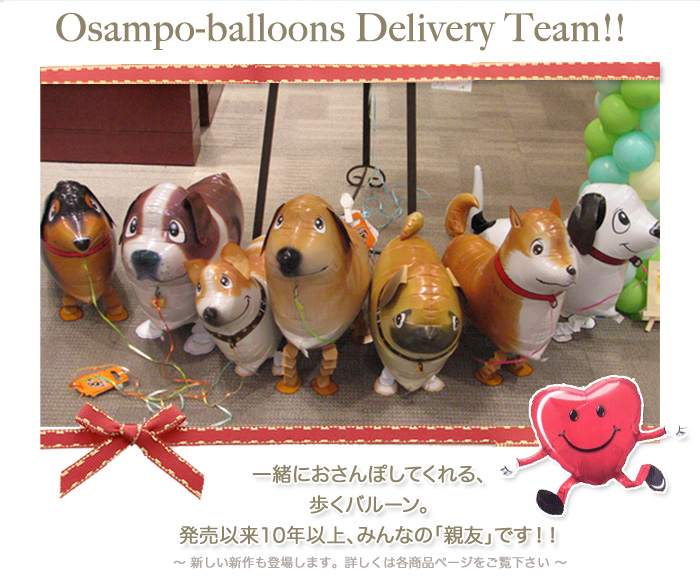 犬 ネコなどのお散歩バルーン バルーン電報専門店バルーンギフト ドット コム