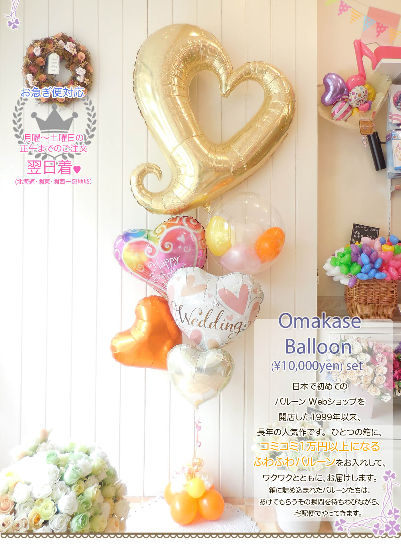 送料込 オマカセ1万円deコミコミセット バルーンギフト ドット コム 大人かわいいバルーン電報