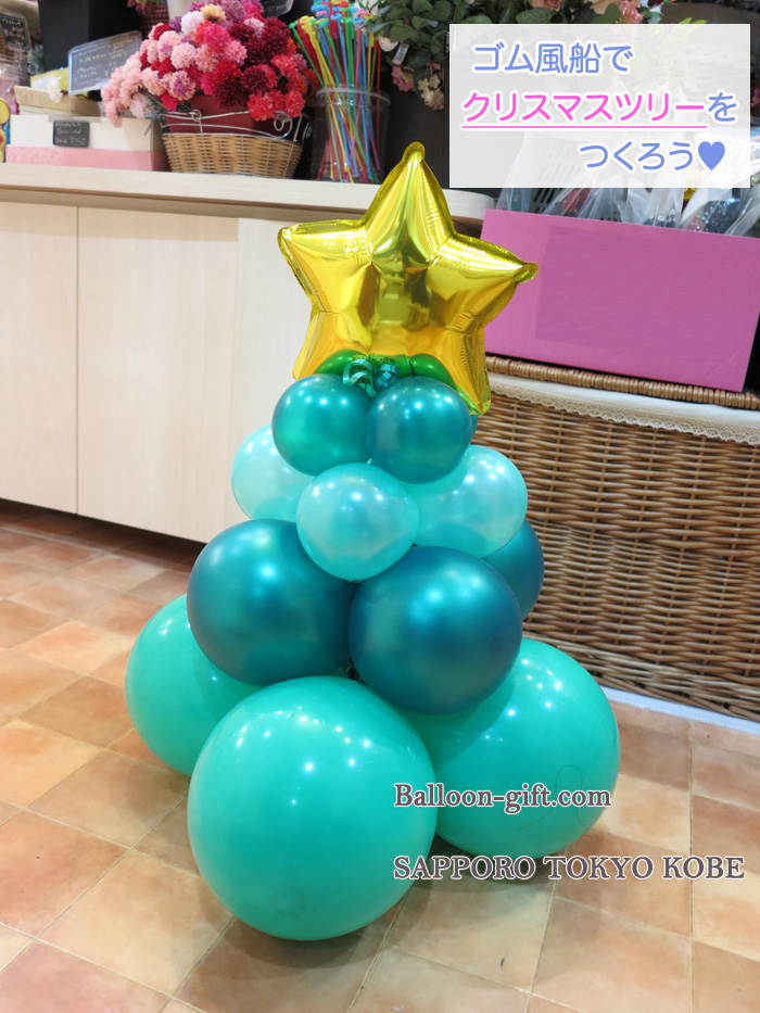ゴム風船でサクッとクリスマスツリーを作ろう Balloon Gift Com バルーンを楽しむプチ知識